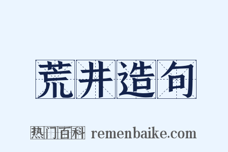 荒井造句是什么意思的图片